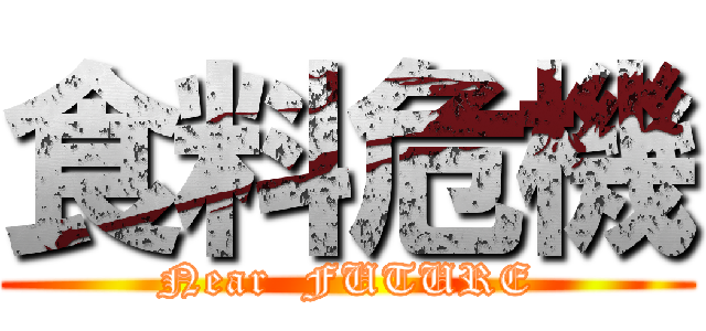 食料危機 (Near  FUTURE)