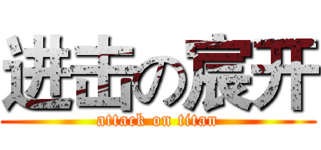 进击の宸开 (attack on titan)