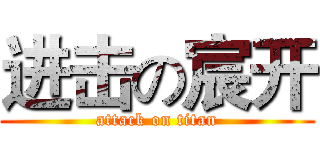 进击の宸开 (attack on titan)