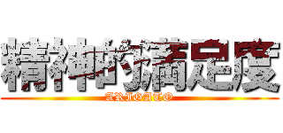 精神的満足度 (ARIGATO)