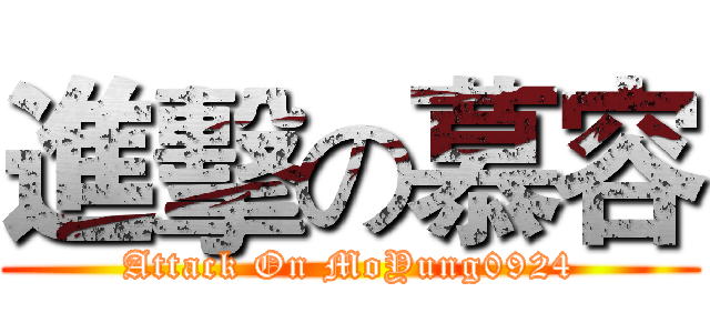 進擊の慕容 (Attack On MoYung0924)