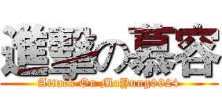 進擊の慕容 (Attack On MoYung0924)