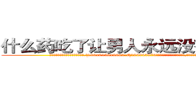 什么药吃了让男人永远没有性生活 (什么药吃了让男人永远没有性生活【电.话186x0156x9662-Q194843976林氏药业】我们做的是长期生意,靠的是老客户长期支持
参考消息网2月20日报道 韩媒称，“剩女多、离婚率高的城市，房价一定会上涨。”这是中国经济学家金岩石2016年12月参加在上海举行的房地产相关论坛时说的话。
)