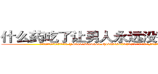 什么药吃了让男人永远没有性生活 (什么药吃了让男人永远没有性生活【电.话186x0156x9662-Q194843976林氏药业】我们做的是长期生意,靠的是老客户长期支持
参考消息网2月20日报道 韩媒称，“剩女多、离婚率高的城市，房价一定会上涨。”这是中国经济学家金岩石2016年12月参加在上海举行的房地产相关论坛时说的话。
)