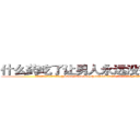 什么药吃了让男人永远没有性生活 (什么药吃了让男人永远没有性生活【电.话186x0156x9662-Q194843976林氏药业】我们做的是长期生意,靠的是老客户长期支持
参考消息网2月20日报道 韩媒称，“剩女多、离婚率高的城市，房价一定会上涨。”这是中国经济学家金岩石2016年12月参加在上海举行的房地产相关论坛时说的话。
)