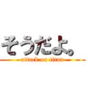 そうだよ。 (attack on titan)