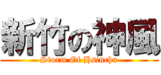 新竹の神風 (Storm Of Hsinchu)