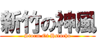 新竹の神風 (Storm Of Hsinchu)