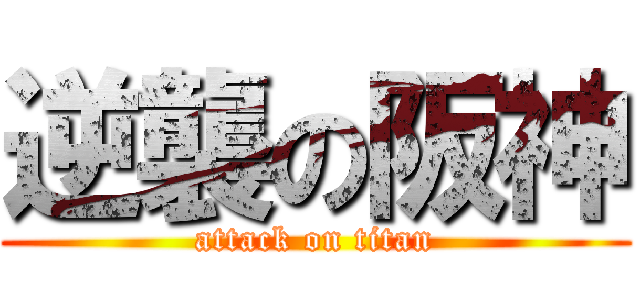 逆襲の阪神 (attack on titan)