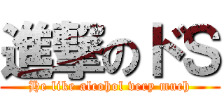 進撃のドＳ (He like alcohol very much)