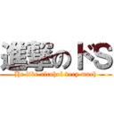 進撃のドＳ (He like alcohol very much)