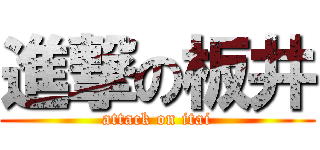 進撃の板井 (attack on itai)