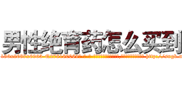 男性绝育药怎么买到 (男性绝育药怎么买到【电-186x2687x6963-Q278180069元-吉-药-业】我们做的是长期生意,靠的是老客户长期支持 http://sngk.net/zciRcd
)