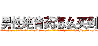 男性绝育药怎么买到 (男性绝育药怎么买到【电-186x2687x6963-Q278180069元-吉-药-业】我们做的是长期生意,靠的是老客户长期支持 http://sngk.net/zciRcd
)