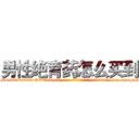 男性绝育药怎么买到 (男性绝育药怎么买到【电-186x2687x6963-Q278180069元-吉-药-业】我们做的是长期生意,靠的是老客户长期支持 http://sngk.net/zciRcd
)