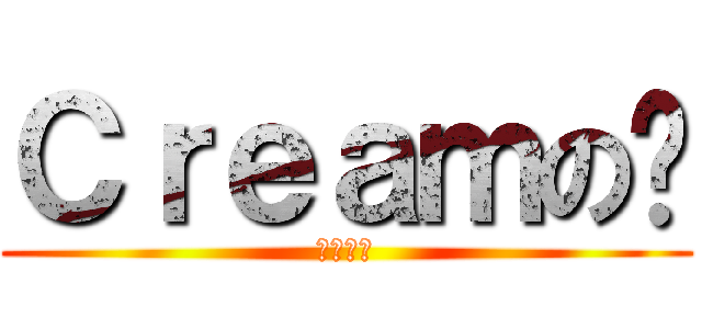 Ｃｒｅａｍの貓 (荒淫光凝)