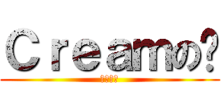 Ｃｒｅａｍの貓 (荒淫光凝)