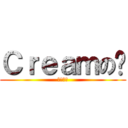 Ｃｒｅａｍの貓 (荒淫光凝)