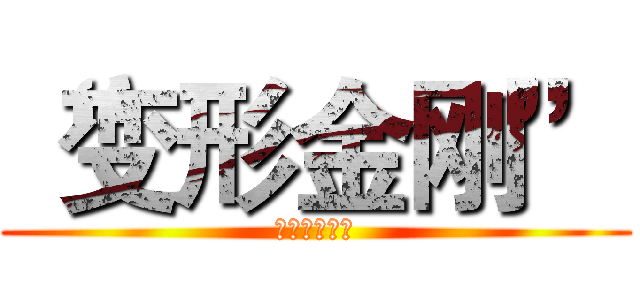 “变形金刚” (你掏钱了吗？)