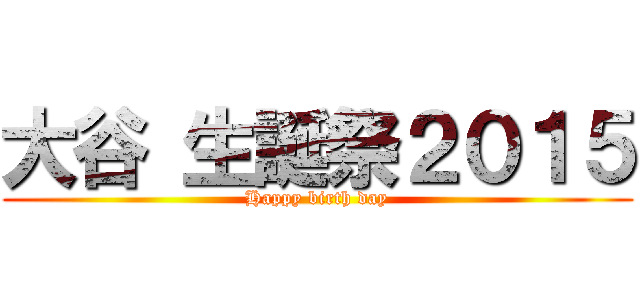 大谷 生誕祭２０１５ (Happy birth day)