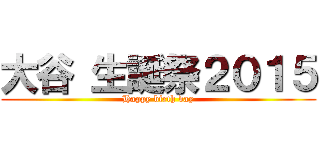 大谷 生誕祭２０１５ (Happy birth day)