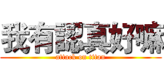 我有認真好嘛 (attack on titan)