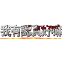 我有認真好嘛 (attack on titan)