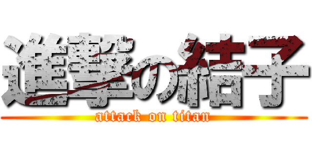 進撃の結子 (attack on titan)