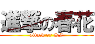 進撃の春花 (attack on SF)