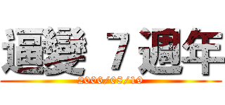 逼變 ７ 週年 (2006/08/19)