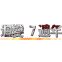 逼變 ７ 週年 (2006/08/19)