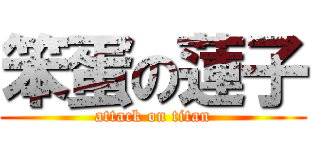 笨蛋の蓮子 (attack on titan)