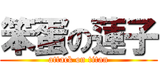 笨蛋の蓮子 (attack on titan)