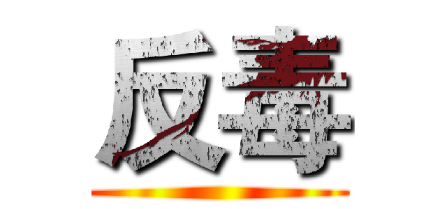 反毒 ()