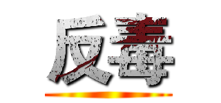 反毒 ()