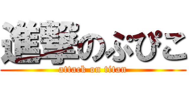 進撃のぷぴこ (attack on titan)