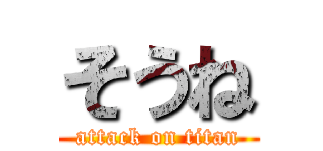 そうね (attack on titan)