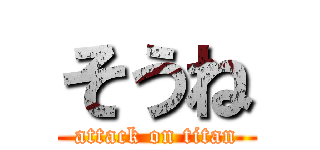 そうね (attack on titan)