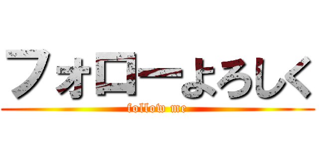 フォローよろしく (follow me)