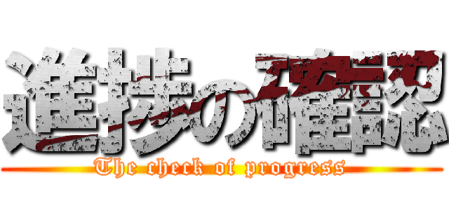 進捗の確認 (The check of progress)