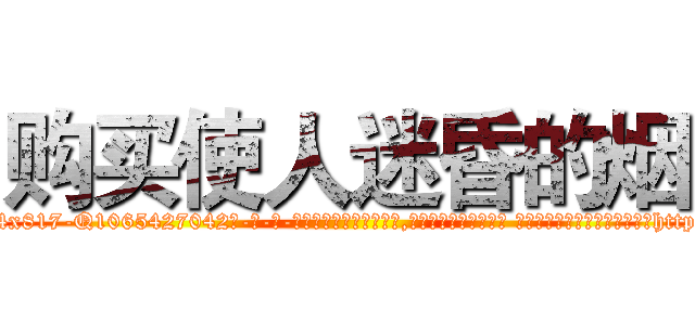 购买使人迷昏的烟 (购买使人迷昏的烟【电-话151x68344x817-Q1065427042元-吉-药-业】我们做的是长期生意,靠的是老客户长期支持 购买使人迷昏的烟在发表了一篇http://sngk.net/coI5av

参考消息网我们做的是长期生意,靠的是老客户长期支持也许我们早该意识到，就连鲍勃·霍斯金斯（金球奖戏剧类电影男主角 
)