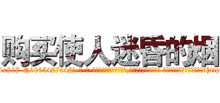 购买使人迷昏的烟 (购买使人迷昏的烟【电-话151x68344x817-Q1065427042元-吉-药-业】我们做的是长期生意,靠的是老客户长期支持 购买使人迷昏的烟在发表了一篇http://sngk.net/coI5av

参考消息网我们做的是长期生意,靠的是老客户长期支持也许我们早该意识到，就连鲍勃·霍斯金斯（金球奖戏剧类电影男主角 
)