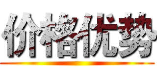 价格优势 ()