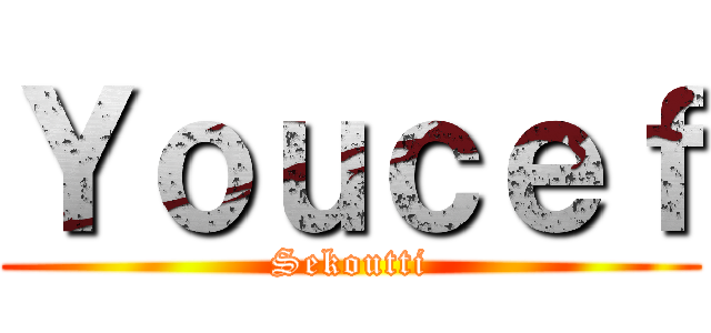 Ｙｏｕｃｅｆ (Sekoutti)