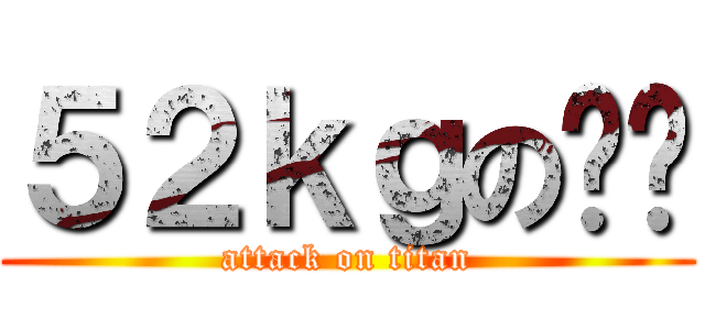 ５２ｋｇの忧伤 (attack on titan)