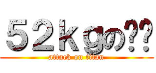 ５２ｋｇの忧伤 (attack on titan)