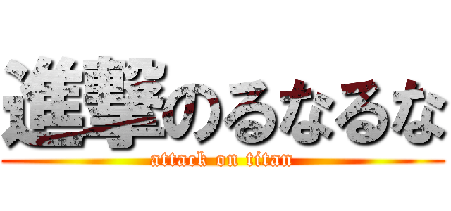 進撃のるなるな (attack on titan)