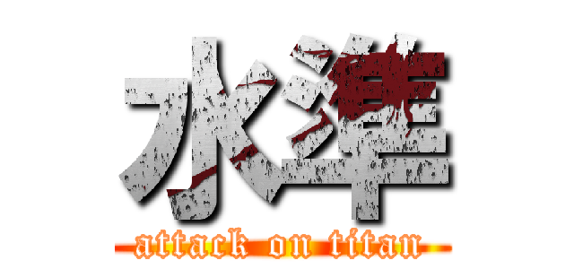 水準 (attack on titan)