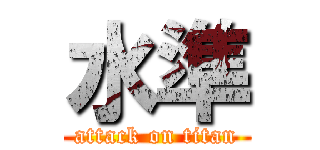 水準 (attack on titan)