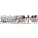 进击的梁小娇 (www.liangxiaojiao.com)